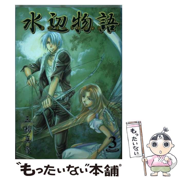 【中古】 水辺物語 3 / 三輪真雪 / マッグガーデン [コミック]【メール便送料無料】【あす楽対応】