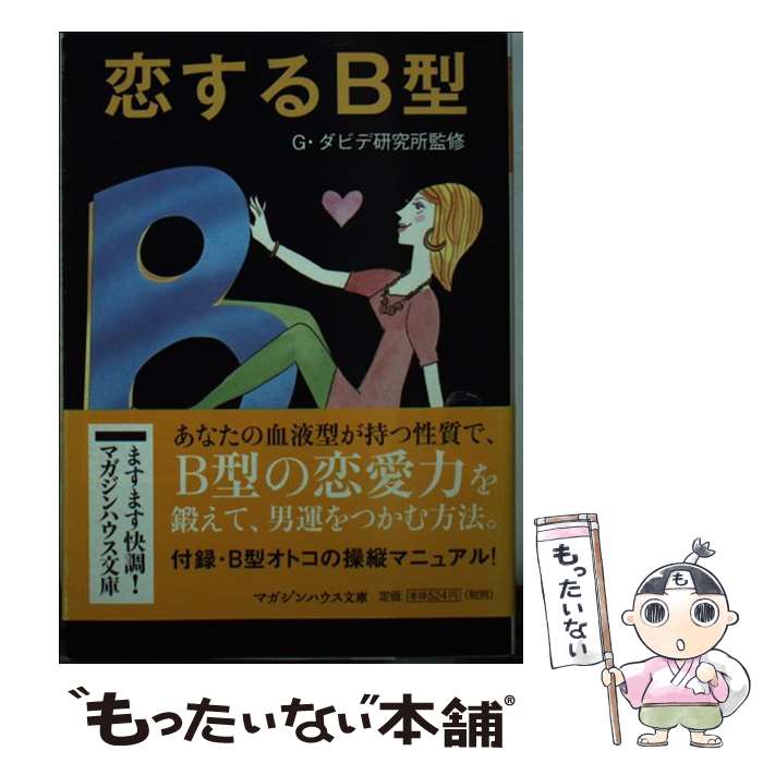 【中古】 恋するB型 / G・ダビデ研究所 / マガジンハウス [文庫]【メール便送料無料】【あす楽対応】