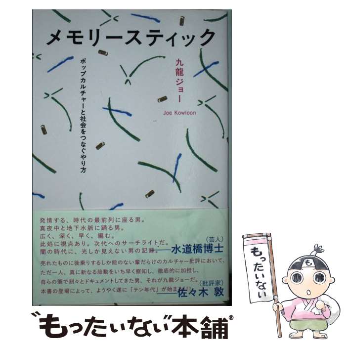 【中古】 メモリースティック ポップカルチャーと社会をつなぐやり方 / 九龍 ジョー / DU BOOKS [単行本]【メール便送料無料】【あす楽対応】