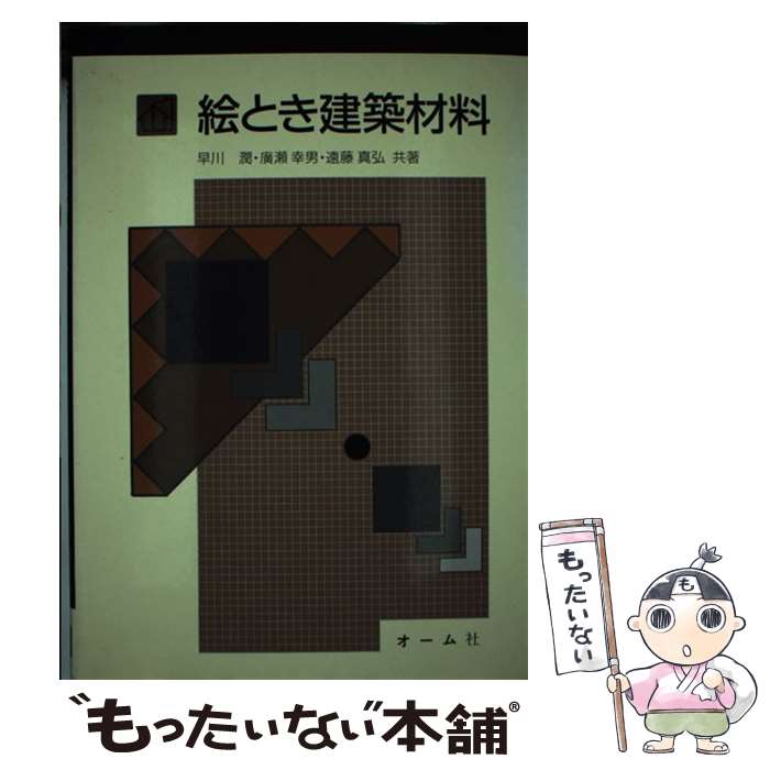 【中古】 絵とき建築材料 / 早川 潤 / オーム社 [単行本]【メール便送料無料】【最短翌日配達対応】