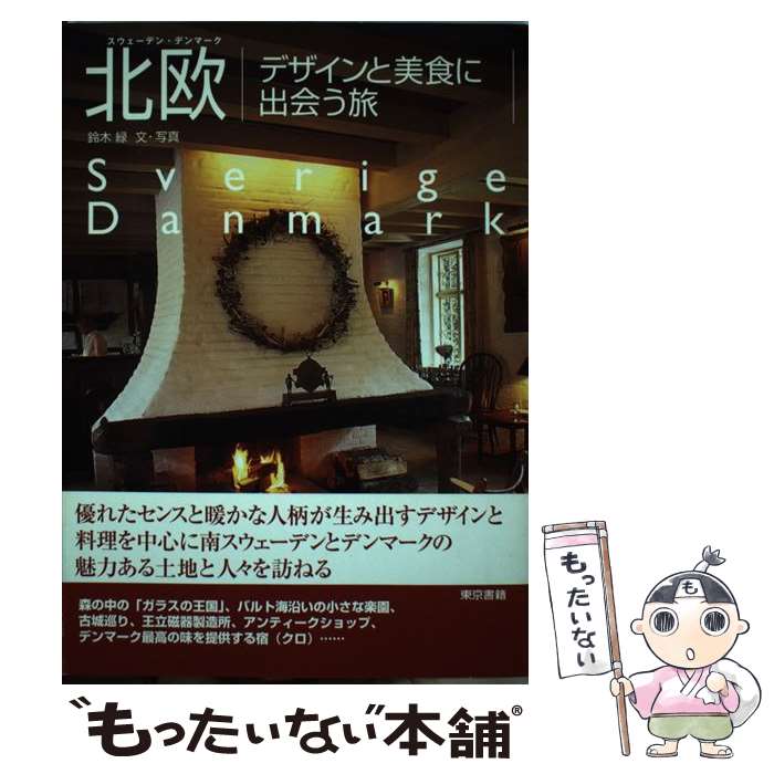 【中古】 北欧デザインと美食に出会う旅 スウェーデン・デンマーク / 鈴木 緑 / 東京書籍 [単行本]【メール便送料無料】【あす楽対応】