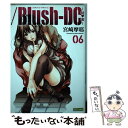 【中古】 ／BlushーDC 秘・蜜 06 / 宮崎 摩耶 / 集英社 [コミック]【メール便送料無料】【あす楽対応】