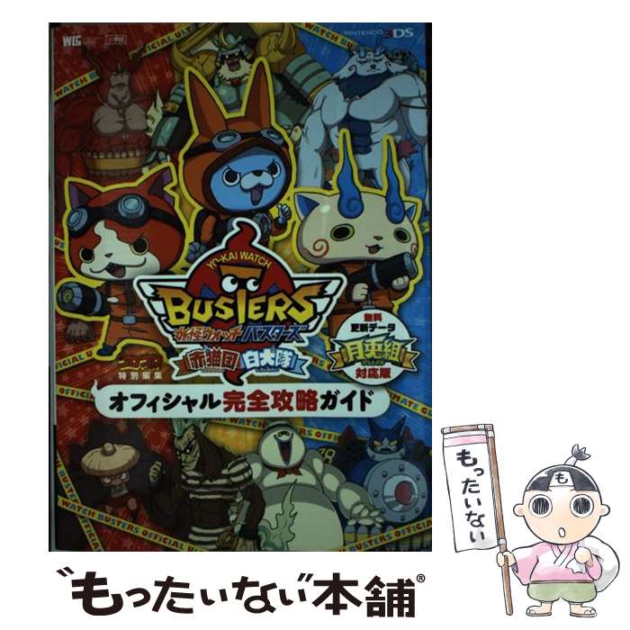 【中古】 妖怪ウォッチバスターズ赤猫団白犬隊オフィシャル完全攻略ガイド NINTENDO3DS 月兎組対応版 / レベルファイブ, 長岡 / [ムック]【メール便送料無料】【あす楽対応】