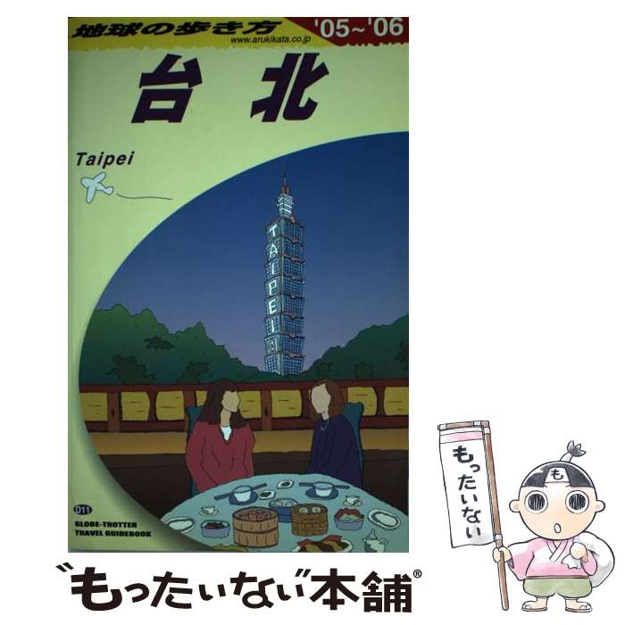 【中古】 台北 2005～2006年版 地球の歩き方D11 地球の歩き方編集室 / 地球の歩き方編集室 / ダイヤモンド社 [単行本]【メール便送料無..