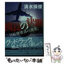 【中古】 機長の決断 日航機墜落の「真実」 / 清水 保俊 / 講談社 文庫 【メール便送料無料】【あす楽対応】