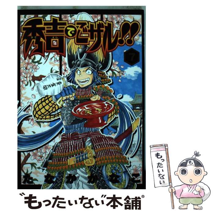 【中古】 秀吉でごザル！！ 7 / たなか かなこ / 集英社 [コミック]【メール便送料無料】【あす楽対応】