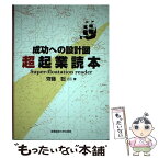 【中古】 超起業読本 成功への設計図 / 齊藤聡 / 産業能率大学出版部 [単行本]【メール便送料無料】【あす楽対応】