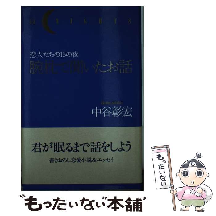 【中古】 腕枕で聞いたお話 恋人たちの15の夜 / 中谷 彰宏 / 実業之日本社 [単行本]【メール便送料無料】【あす楽対応】