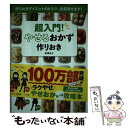 楽天もったいない本舗　楽天市場店【中古】 超入門！やせるおかず　作りおき 作りおきダイエットのヒミツ、全部見せます！ / 柳澤 英子 / 小学館 [ムック]【メール便送料無料】【あす楽対応】