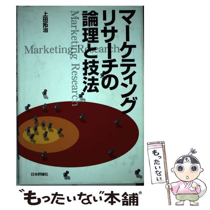  マーケティングリサーチの論理と技法 / 上田 拓治 / 日本評論社 