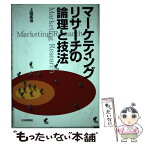 【中古】 マーケティングリサーチの論理と技法 / 上田 拓治 / 日本評論社 [単行本]【メール便送料無料】【あす楽対応】