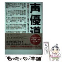  声優道 名優50人が伝えたい仕事の心得と生きるヒント / 声優グランプリ編集部 / 主婦の友社 