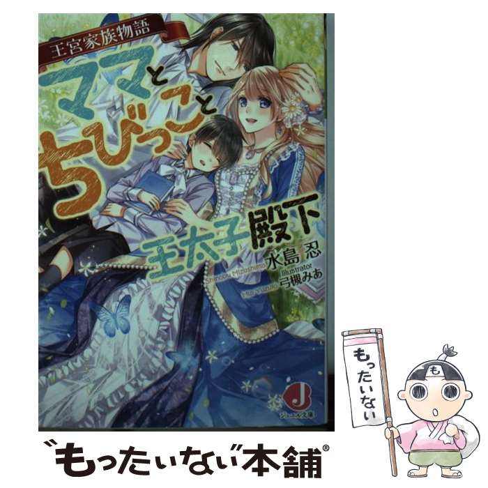 【中古】 ママとちびっこと王太子殿下 王宮家族物語 / 水島 忍, 弓槻 みあ / KADOKAWA 文庫 【メール便送料無料】【あす楽対応】