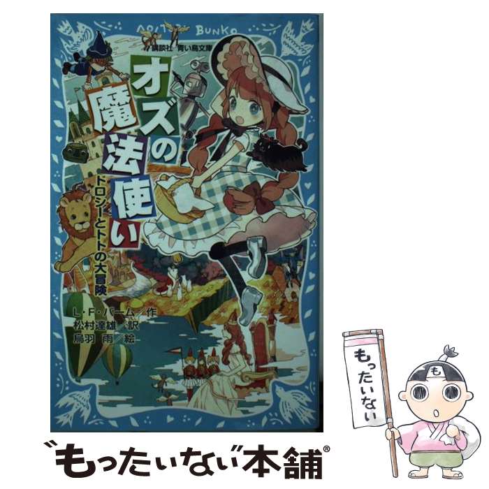 【中古】 オズの魔法使い ドロシーとトトの大冒険 / ライマン.フランク・バーム, 烏羽 雨, 松村 達雄, 石崎 洋司 / 講談社 [新書]【メール便送料無料】【最短翌日配達対応】