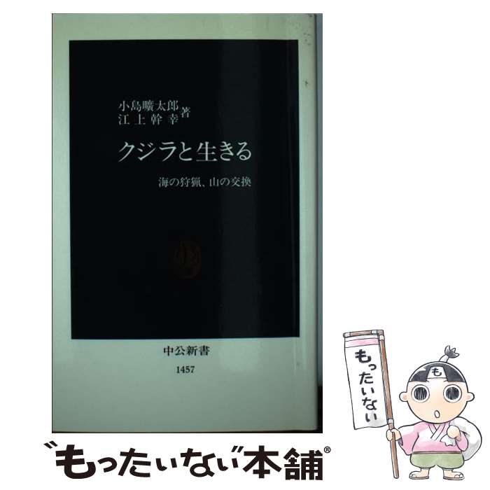 著者：小島 曠太郎, 江上 幹幸出版社：中央公論新社サイズ：新書ISBN-10：412101457XISBN-13：9784121014573■こちらの商品もオススメです ● 昭和史発掘 8 / 松本 清張 / 文藝春秋 [文庫] ● 羆（ひぐま） / 吉村 昭 / 新潮社 [文庫] ● 禁断（vol．12） / 綺羅 光 / 竹書房 [文庫] ● 世界の幻獣狩猟FILE / 幻想世界普及委員会 / 学研プラス [単行本] ● ニッポンの狩猟期 / 盛田 隆二 / 角川書店 [文庫] ■通常24時間以内に出荷可能です。※繁忙期やセール等、ご注文数が多い日につきましては　発送まで48時間かかる場合があります。あらかじめご了承ください。 ■メール便は、1冊から送料無料です。※宅配便の場合、2,500円以上送料無料です。※最短翌日配達ご希望の方は、宅配便をご選択下さい。※「代引き」ご希望の方は宅配便をご選択下さい。※配送番号付きのゆうパケットをご希望の場合は、追跡可能メール便（送料210円）をご選択ください。■ただいま、オリジナルカレンダーをプレゼントしております。■お急ぎの方は「もったいない本舗　お急ぎ便店」をご利用ください。最短翌日配送、手数料298円から■まとめ買いの方は「もったいない本舗　おまとめ店」がお買い得です。■中古品ではございますが、良好なコンディションです。決済は、クレジットカード、代引き等、各種決済方法がご利用可能です。■万が一品質に不備が有った場合は、返金対応。■クリーニング済み。■商品画像に「帯」が付いているものがありますが、中古品のため、実際の商品には付いていない場合がございます。■商品状態の表記につきまして・非常に良い：　　使用されてはいますが、　　非常にきれいな状態です。　　書き込みや線引きはありません。・良い：　　比較的綺麗な状態の商品です。　　ページやカバーに欠品はありません。　　文章を読むのに支障はありません。・可：　　文章が問題なく読める状態の商品です。　　マーカーやペンで書込があることがあります。　　商品の痛みがある場合があります。