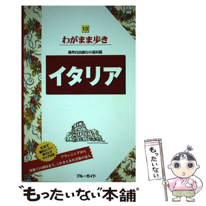 著者：ブルーガイド出版社：実業之日本社サイズ：単行本（ソフトカバー）ISBN-10：4408024856ISBN-13：9784408024851■こちらの商品もオススメです ● ヨーロッパシティマップ / ブルーガイド / 実業之日本社 [単行本（ソフトカバー）] ■通常24時間以内に出荷可能です。※繁忙期やセール等、ご注文数が多い日につきましては　発送まで48時間かかる場合があります。あらかじめご了承ください。 ■メール便は、1冊から送料無料です。※宅配便の場合、2,500円以上送料無料です。※最短翌日配達ご希望の方は、宅配便をご選択下さい。※「代引き」ご希望の方は宅配便をご選択下さい。※配送番号付きのゆうパケットをご希望の場合は、追跡可能メール便（送料210円）をご選択ください。■ただいま、オリジナルカレンダーをプレゼントしております。■お急ぎの方は「もったいない本舗　お急ぎ便店」をご利用ください。最短翌日配送、手数料298円から■まとめ買いの方は「もったいない本舗　おまとめ店」がお買い得です。■中古品ではございますが、良好なコンディションです。決済は、クレジットカード、代引き等、各種決済方法がご利用可能です。■万が一品質に不備が有った場合は、返金対応。■クリーニング済み。■商品画像に「帯」が付いているものがありますが、中古品のため、実際の商品には付いていない場合がございます。■商品状態の表記につきまして・非常に良い：　　使用されてはいますが、　　非常にきれいな状態です。　　書き込みや線引きはありません。・良い：　　比較的綺麗な状態の商品です。　　ページやカバーに欠品はありません。　　文章を読むのに支障はありません。・可：　　文章が問題なく読める状態の商品です。　　マーカーやペンで書込があることがあります。　　商品の痛みがある場合があります。