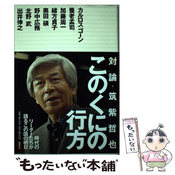 【中古】 このくにの行方 対論・筑紫哲也『ニュース23』 / 筑紫 哲也 / 集英社 [単行本]【メール便送料無料】【あす楽対応】