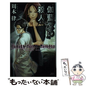 【中古】 伽藍堂の殺人 BanachーTarski　Paradox / 周木 律 / 講談社 [新書]【メール便送料無料】【あす楽対応】