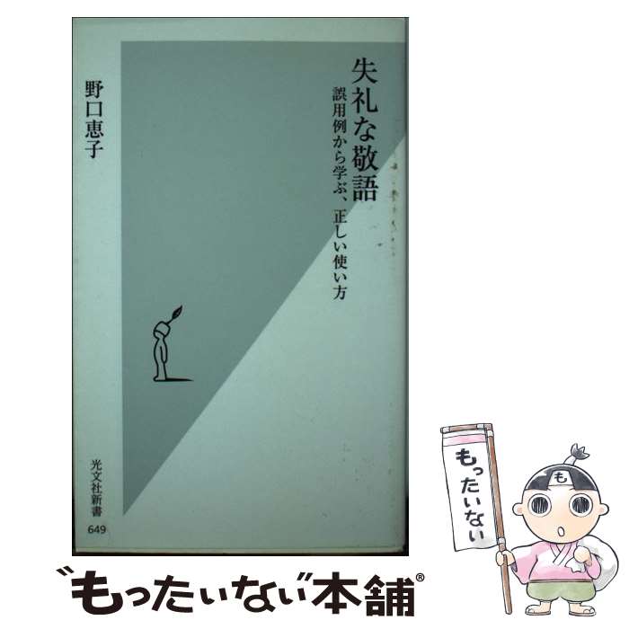 【中古】 失礼な敬語 誤用例から学ぶ 正しい使い方 / 野口 恵子 / 光文社 新書 【メール便送料無料】【あす楽対応】