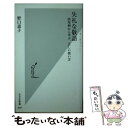 失礼な敬語 誤用例から学ぶ、正しい使い方 / 野口 恵子 / 光文社