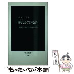 【中古】 蝦夷（えみし）の末裔 前九年・後三年の役の実像 / 高橋 崇 / 中央公論新社 [新書]【メール便送料無料】【あす楽対応】