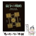 【中古】 競争の戦略 / M.E.ポーター, 土岐 坤 / ダイヤモンド社 単行本 【メール便送料無料】【あす楽対応】