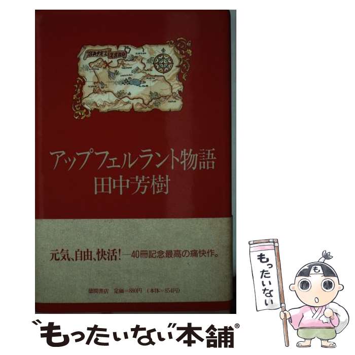 【中古】 アップフェルラント物語 / 田中 芳樹 / 徳間書店 [単行本]【メール便送料無料】【最短翌日配達対応】