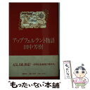 【中古】 アップフェルラント物語 / 田中 芳樹 / 徳間書店 単行本 【メール便送料無料】【あす楽対応】