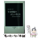 【中古】 年金問題の正しい考え方 福祉国家は持続可能か / 盛山 和夫 / 中央公論新社 新書 【メール便送料無料】【あす楽対応】