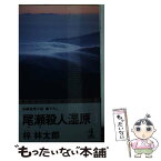 【中古】 尾瀬殺人湿原 長編推理小説 / 梓 林太郎 / 光文社 [新書]【メール便送料無料】【あす楽対応】