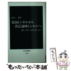 【中古】 青函トンネルから英仏海峡トンネルへ 地質・気質・文化の壁をこえて / 持田 豊 / 中央公論新社 [新書]【メール便送料無料】【あす楽対応】