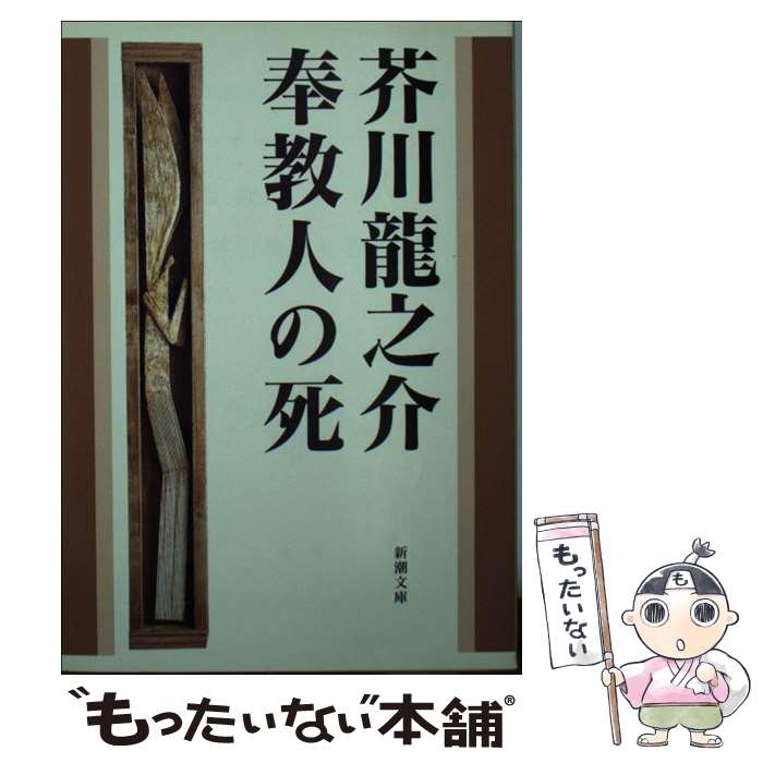 【中古】 奉教人の死 改版 / 芥川 龍之介 / 新潮社 [文庫]【メール便送料無料】【あす楽対応】