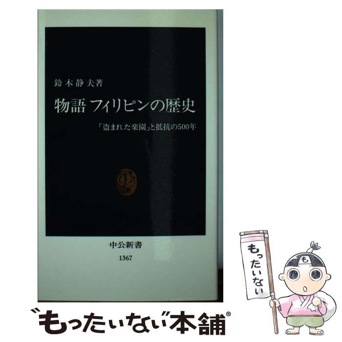 【中古】 物語フィリピンの歴史 「盗まれた楽園」と抵抗の500年 / 鈴木 静夫 / 中央公論新社 [新書]【メール便送料無料】【あす楽対応】