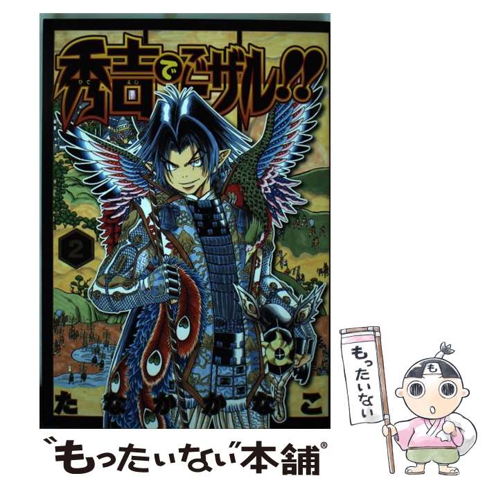 【中古】 秀吉でごザル！！ 2 / たなか かなこ / 集英社 [コミック]【メール便送料無料】【あす楽対応】