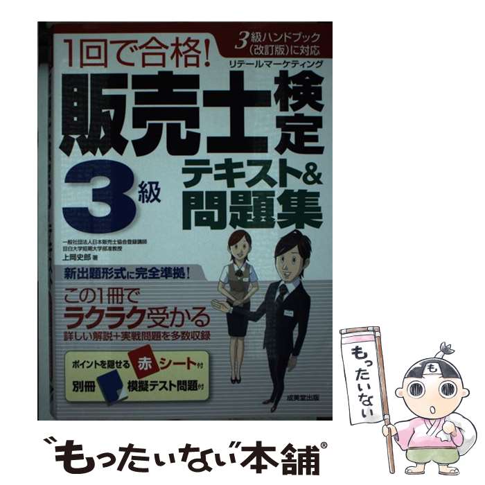 【中古】 1回で合格！販売士検定3級テキスト＆問題集 3級ハ