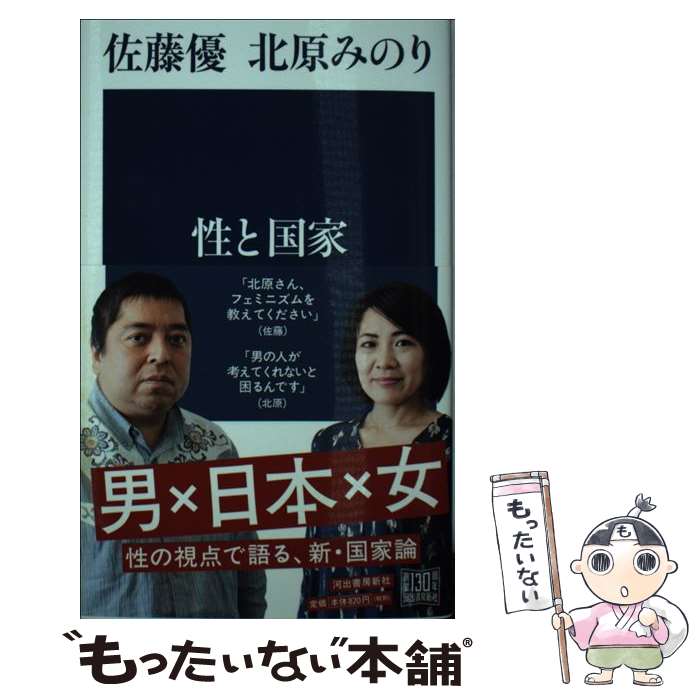 【中古】 性と国家 / 北原みのり, 佐藤優 / 河出書房新社 [単行本]【メール便送料無料】【あす楽対応】