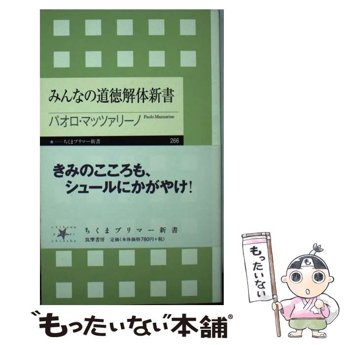 【中古】 みんなの道徳解体新書 / パオロ・マッツァリーノ / 筑摩書房 [新書]【メール便送料無料】【あす楽対応】