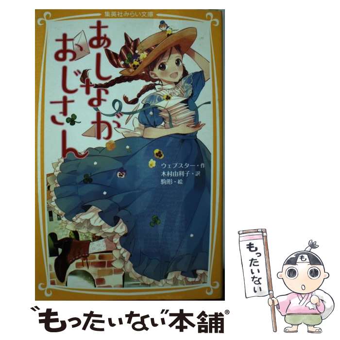 著者：駒形, 木村 由利子出版社：集英社サイズ：新書ISBN-10：4083210400ISBN-13：9784083210402■こちらの商品もオススメです ● アンネの日記 / アンネ フランク, 皆藤 幸蔵, Anne Frank / 文藝春秋 [文庫] ● 十五少年漂流記 / ジュール ベルヌ, 金 斗鉉, 那須 辰造, Jules Verne / 講談社 [新書] ● 世界で一番おもしろい地図帳 / おもしろ地理学会 / 青春出版社 [単行本（ソフトカバー）] ● チャレンジ小学漢字辞典第4版 / 湊吉正 / ベネッセコーポレーション [単行本] ● 齋藤孝のイッキによめる！名作選（小学2年生） / 飯島 淳秀 他, 斎藤 孝, 村上 春樹 / 講談社 [単行本（ソフトカバー）] ● 齋藤孝のイッキによめる！名作選（小学3年生） / 保永 貞夫 他, はやみね かおる, 齋藤 孝 / 講談社 [単行本（ソフトカバー）] ● エジプト十字架の秘密 / エラリイ クイーン, 青田 勝 / 早川書房 [ペーパーバック] ● ハーブ魔女のふしぎなレシピ / あんびる やすこ / ポプラ社 [単行本（ソフトカバー）] ● 若草物語　（新装版） / ルイザ・メイ・オルコット, 藤田 香, 中山 知子 / 講談社 [新書] ● 宇宙への秘密の鍵 / スティーヴン ホーキング, さくま ゆみこ, 佐藤 勝彦, ルーシー ホーキング / 岩崎書店 [ハードカバー] ● 赤毛のアン / 村岡 花子, 横山洋子, 村岡 恵理, ルーシー・M・モンゴメリ / 学研プラス [単行本] ● 齋藤孝のイッキによめる！日本の偉人伝 / 齋藤 孝 / 講談社 [単行本] ● チャレンジ小学国語辞典第4版 / ベネッセコーポレーション / ベネッセコーポレーション [単行本] ● 魔法の庭ものがたり16　空色ハーブのふしぎなききめ / あんびる やすこ / ポプラ社 [単行本] ● 博士の愛した数式 / 小川洋子 / 新潮社 [文庫] ■通常24時間以内に出荷可能です。※繁忙期やセール等、ご注文数が多い日につきましては　発送まで48時間かかる場合があります。あらかじめご了承ください。 ■メール便は、1冊から送料無料です。※宅配便の場合、2,500円以上送料無料です。※最短翌日配達ご希望の方は、宅配便をご選択下さい。※「代引き」ご希望の方は宅配便をご選択下さい。※配送番号付きのゆうパケットをご希望の場合は、追跡可能メール便（送料210円）をご選択ください。■ただいま、オリジナルカレンダーをプレゼントしております。■お急ぎの方は「もったいない本舗　お急ぎ便店」をご利用ください。最短翌日配送、手数料298円から■まとめ買いの方は「もったいない本舗　おまとめ店」がお買い得です。■中古品ではございますが、良好なコンディションです。決済は、クレジットカード、代引き等、各種決済方法がご利用可能です。■万が一品質に不備が有った場合は、返金対応。■クリーニング済み。■商品画像に「帯」が付いているものがありますが、中古品のため、実際の商品には付いていない場合がございます。■商品状態の表記につきまして・非常に良い：　　使用されてはいますが、　　非常にきれいな状態です。　　書き込みや線引きはありません。・良い：　　比較的綺麗な状態の商品です。　　ページやカバーに欠品はありません。　　文章を読むのに支障はありません。・可：　　文章が問題なく読める状態の商品です。　　マーカーやペンで書込があることがあります。　　商品の痛みがある場合があります。