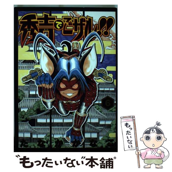 【中古】 秀吉でごザル！！ 6 / たなか かなこ / 集英社 [コミック]【メール便送料無料】【あす楽対応】