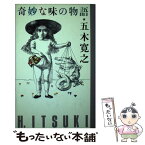 【中古】 奇妙な味の物語 / 五木 寛之 / 集英社 [新書]【メール便送料無料】【あす楽対応】