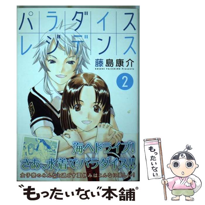 【中古】 パラダイスレジデンス 2 / 藤島 康介 / 講談社 [コミック]【メール便送料無料】【あす楽対応】