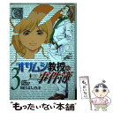 【中古】 オサムシ教授の事件簿 3 / 山口 よしのぶ / 集英社 コミック 【メール便送料無料】【あす楽対応】