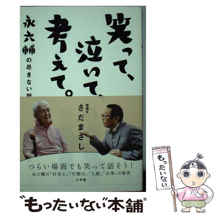  笑って、泣いて、考えて。 永六輔の尽きない話 / さだまさし / 小学館 