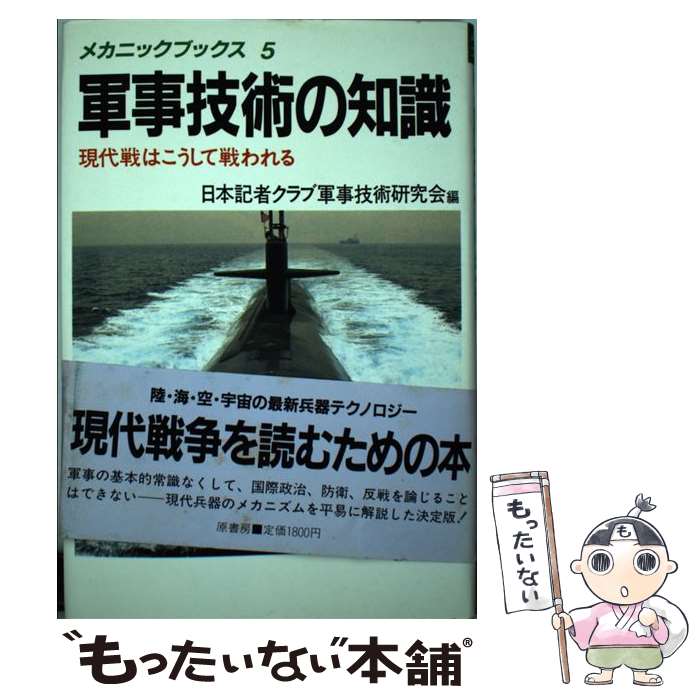 【中古】 軍事技術の知識 現代戦はこうして戦われる / 日本記者クラブ軍事技術研究会 / 原書房 [単行本]【メール便送料無料】【あす楽対応】