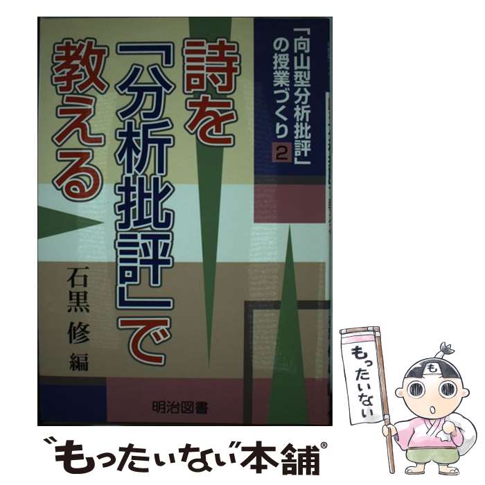 【中古】 詩を「分析批評」で教える / 石黒 修 / 明治図書出版 単行本 【メール便送料無料】【最短翌日配達対応】