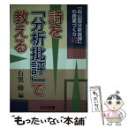 【中古】 詩を「分析批評」で教える / 石黒 修 / 明治図書出版 [単行本]【メール便送料無料】【あす楽対応】