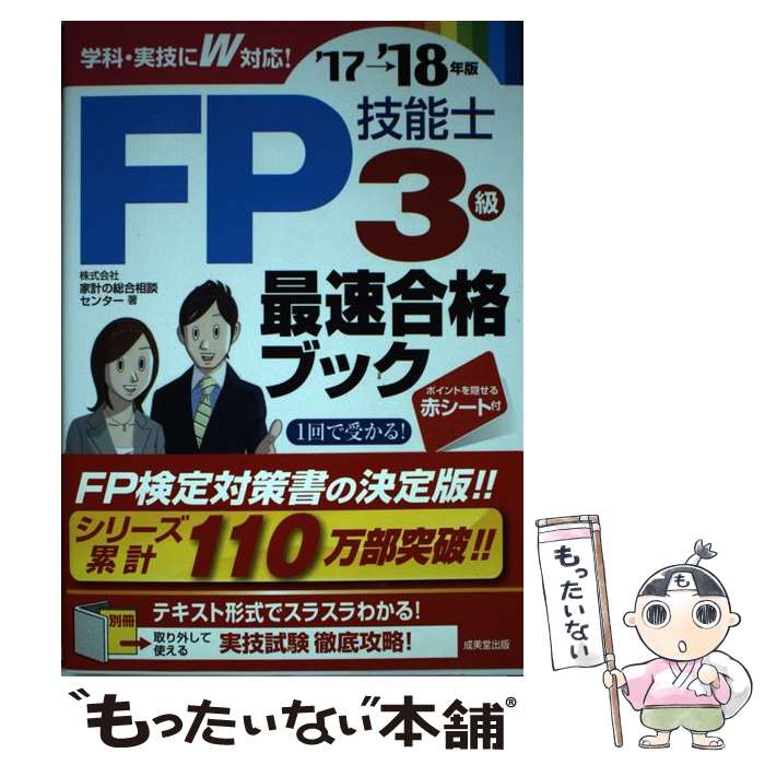 【中古】 FP技能士3級最速合格ブック ’17→’18年版 / 家計の総合相談センター / 成美堂出版 [単行本]【メール便送料無料】【あす楽対応】