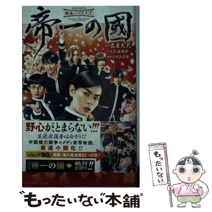 楽天もったいない本舗　楽天市場店【中古】 映画ノベライズ帝一の國 / 久麻 當郎, いずみ 吉紘 / 集英社 [新書]【メール便送料無料】【あす楽対応】