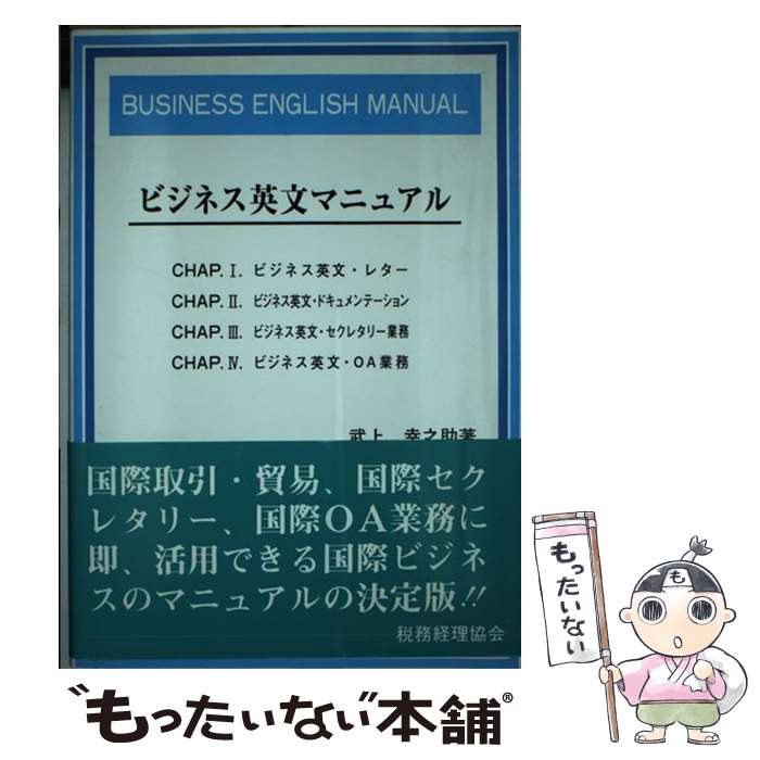 【中古】 ビジネス英文マニュアル / 武上 幸之助 / 税務経理協会 [単行本]【メール便送料無料】【最短..