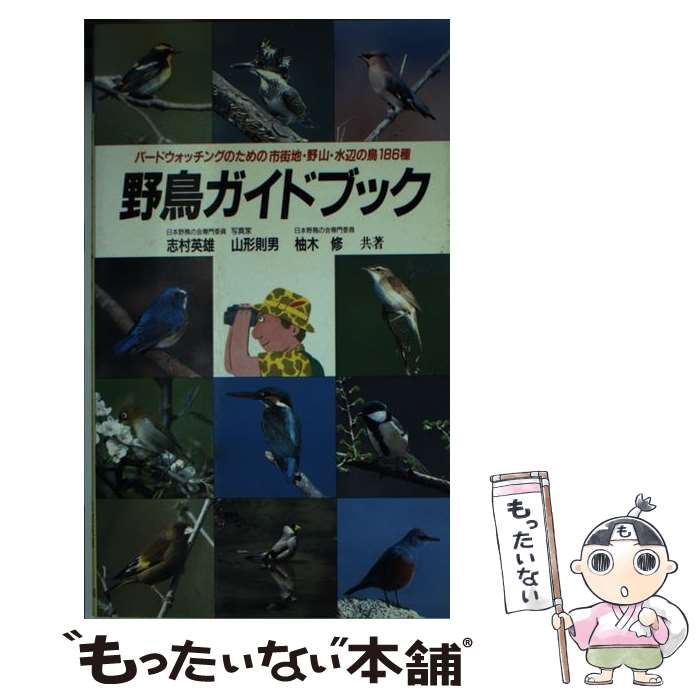 【中古】 野鳥ガイドブック/志村英雄 / 志村 英雄, 柚木 修, 山形 則男 / 永岡書店 [その他]【メール便送料無料】【あす楽対応】